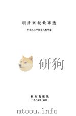 明清案狱故事选（1983 PDF版）