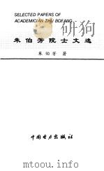 朱伯芳院士文选（1997 PDF版）