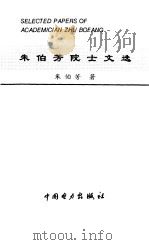 朱伯芳院士文选   1997  PDF电子版封面  7801252950  朱伯芳著（中国工程院） 