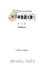中国科学院、水利电力部水利水电科学研究院科学研究论文集  第16集  抗震与爆破工程（1984 PDF版）