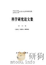 中国科学院  水利电力部  水利水电科学研究院  科学研究论文集  第18集  自动化、计算技术、测试仪器（1985 PDF版）