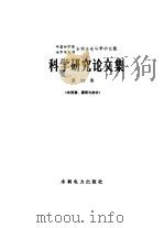 中国科学院水利电力部水利水电科学研究院科学研究论文集  第28集  水资源、灌溉与排水（1988 PDF版）