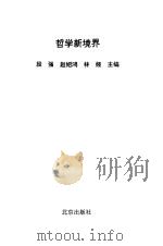 哲学新境界   1993  PDF电子版封面  7200023353  段强，赵绍鸿等 