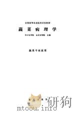 蔬菜病理学   1979  PDF电子版封面  16144·1975  华中农学院，东北农学院主编 