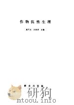 作物抗性生理   1990  PDF电子版封面  7109006239  赵可夫，王韶唐主编 