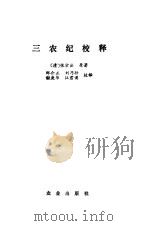 三农纪校释（1989 PDF版）