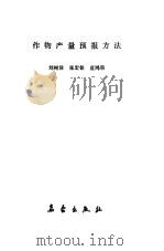 作物产量预报方法   1987  PDF电子版封面  13194·0359  刘树泽等编著 