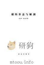 稻的形态与解剖   1984  PDF电子版封面  16144·2830  徐是雄著 