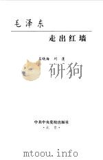 毛泽东走出红墙（1993 PDF版）
