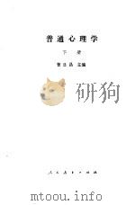 普通心理学  下   1979  PDF电子版封面  7012·074  曹日昌主编 