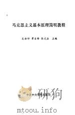 马克思主义基本原理简明教程   1988  PDF电子版封面  7503500549  吴振坤等主编 