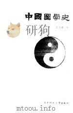 中国图学史   1988  PDF电子版封面  7560900984  吴继明著 