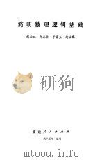 简明数理逻辑基础   1985  PDF电子版封面  7173·704  刘治旺等编 