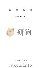 高等代数  1964年修订本   1961  PDF电子版封面  13012·0806  王湘浩，谢邦杰编 