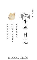汪东兴日记（1993 PDF版）