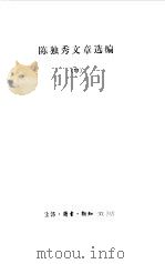 陈独秀文章选编  中   1984  PDF电子版封面  3002·248  陈独秀著；三联书店编辑 