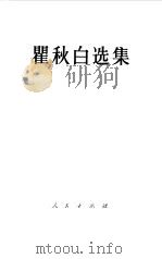 翟秋白选集（1985 PDF版）