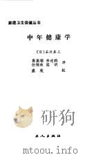 中年健康学   1988.02  PDF电子版封面  7500800444  （日）石川恭三，高振顺等译 