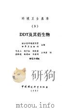 DDT及其衍生物   1987  PDF电子版封面  7800100693  联合国环境规划署，世界卫生组织编；马连山等译 