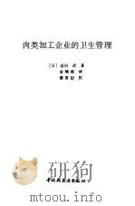 肉类加工企业的卫生管理   1993  PDF电子版封面  7501914443  （日）垨田武著；金辅建译 