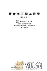 最新土石坝工程学  修订版   1986  PDF电子版封面  15143·5753  日本电力土木技术协会编；陈慧远译 