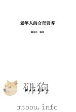 老年人的合理营养   1986  PDF电子版封面  13042·058  庞文贞编著 