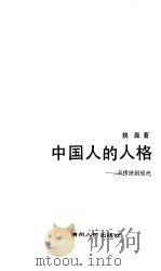 中国人的人格  从传统到现代（1988 PDF版）