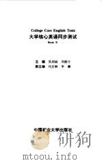 大学核心英语同步测试 Book4   1993  PDF电子版封面  7810218565  吴剑丽，刘韶方等 