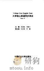 大学核心英语同步测试 Book4（1993 PDF版）