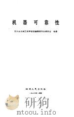 机器可靠性   1983  PDF电子版封面  15118·72  四川省机械工程学会设备维修专业委员会编译 