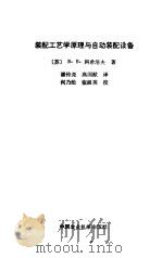 装配工艺学原理与自动装配设备（1983 PDF版）