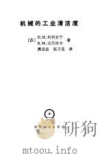 机械的工业清洁度   1987  PDF电子版封面  15033·6574  （苏）别利亚宁（Белянин，П.Н.），（苏）达尼洛夫（ 