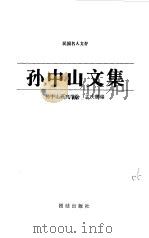 孙中山文集  上（1997 PDF版）