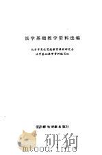法学基础教学资料选编（1993 PDF版）