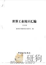 世界工业统计汇编  1988   1989  PDF电子版封面  750370179X  国家统计局国际统计信息中心编 