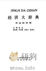 经济大辞典  农业经济卷   1983  PDF电子版封面  17187·96  陈道编 