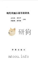 现代外国小说导读词典   1990  PDF电子版封面  7800607348  王向远等主编 