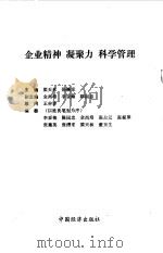企业精神  凝聚力  科学管理   1991  PDF电子版封面  7501711100  梁天林，张采主编 