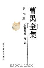 曹禺全集  第7卷   1996  PDF电子版封面  780611386X  田本相，刘一军 