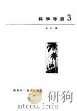 科学导游  3   1982  PDF电子版封面  17204·34  湖南科学技术出版社编 