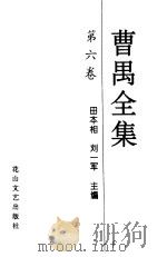 曹禺全集  第6卷   1996  PDF电子版封面  780611386X  田本相，刘一军 