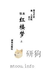 红楼梦  张本  上（1995 PDF版）