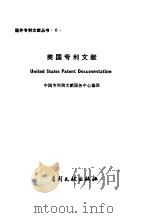 美国专利文献   1985  PDF电子版封面  17242·54  中国专利局文献服务中心编译 
