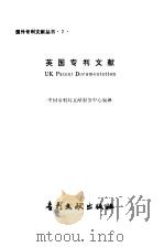英国专利文献   1984  PDF电子版封面  17242·49  中国专利局文献服务中心编译；杨采良执笔 