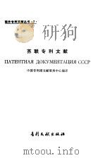 苏联专利文献   1985  PDF电子版封面  17242·55  中国专利局文献服务中心编译 