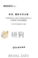 欧洲国际专利文献   1984  PDF电子版封面  17242·53  中国专利局文献服务中心编译 