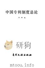 中国专利制度总论   1984  PDF电子版封面  17242·51  黄坤益著 