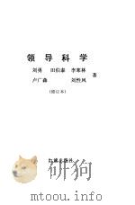 领导科学  修订版   1990  PDF电子版封面  7800681483  刘勇等著 