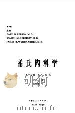 希氏内科学  第10分册  其它疾病   1986  PDF电子版封面  14089·100  （美）比森（Beeson，P.R.）主编；王贤才译 