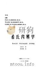 希氏内科学  第4分册  呼吸系统疾病、内科肿瘤（1986 PDF版）